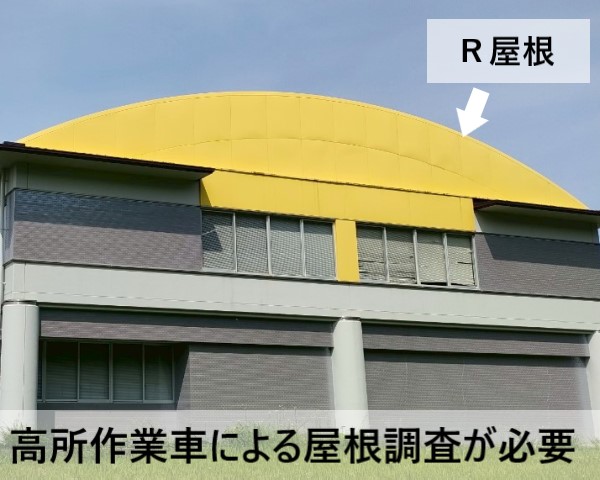 R屋根　高所作業車による屋根調査が必要です